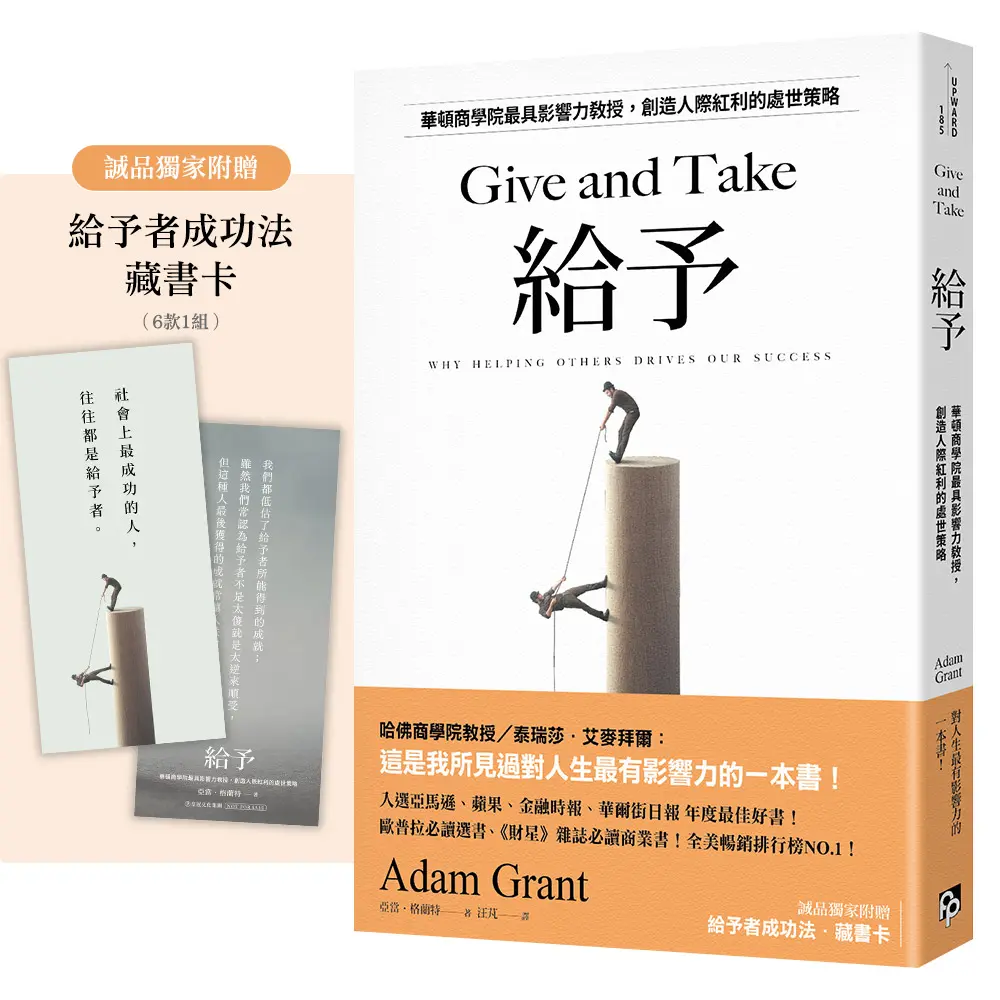 給予 : 華頓商學院最具影響力教授, 創造人際紅利的處世策略 /
