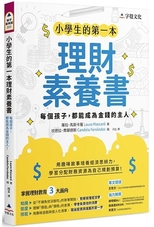 小學生的第一本理財素養書 : 每個孩子, 都能成為金錢的主人 /