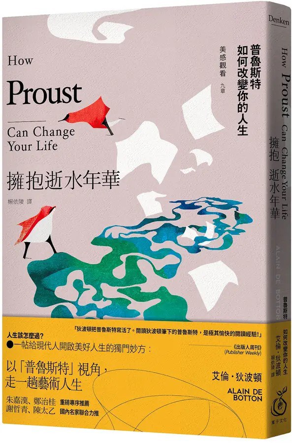 擁抱逝水年華 : 普魯斯特如何改變你的人生 : 美感觀看九章 /