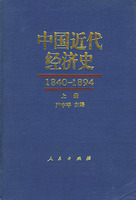 中國近代經濟史, 1840-1894 /