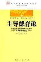 主导德育论 : 大学生思想政治教育一元主导与多样发展研究 /