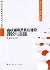 高校辅导员队伍建设理论与实践 /