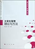 大学生管理理论与方法 /