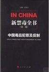 中国毒品犯罪及反制 = Drug crimes and their punishment in China /