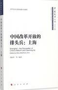 中国改革开放的排头兵 : 上海 /