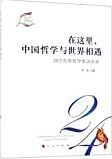 在这里, 中国哲学与世界相遇 : 24位世界哲学家访谈录 /