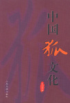 中國狐文化 /