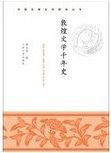 敦煌文学千年史 = Dun Huang wen xue qian nian shi /