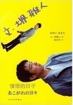 憧憬的日子 /