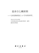 慈善寺与麟溪桥 : 佛敎造像窟龛调查硏究报告 /