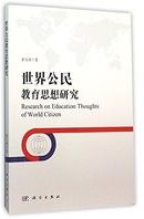 世界公民教育思想研究 = Research on education thoughts of world citizen /