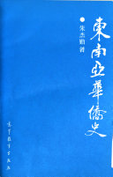 東南亞華僑史 /