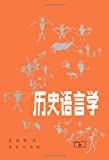 歷史語言學 /