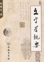 文字學概要 /