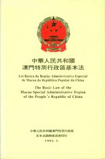 中華人民共和國澳門特別行政區基本法.