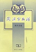 同源字典補 /