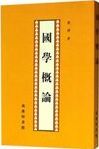 國學槪論 /