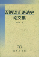 漢語詞匯語法史論文集 /