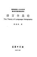 语言全息论 = The theory of language holography /