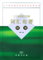 二十世紀現代漢語詞彙論著指要 /