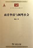 南洋华侨与闽粤社会 /