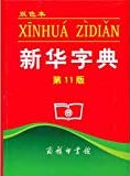 新华字典= Xīnhuá zìdiǎn.