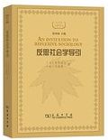 反思社会学导引 /