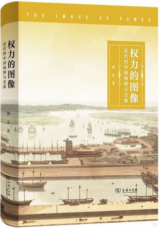 权力的图像 : 近代的中国海图与交流 /