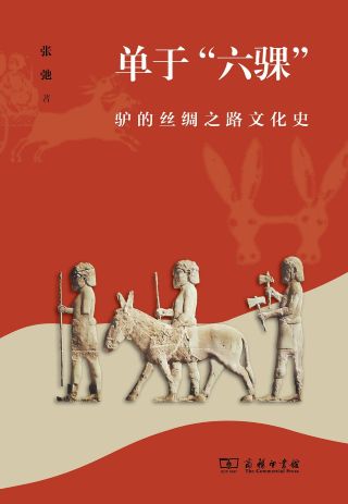 单于"六骒" : 驴的丝绸之路文化史 /