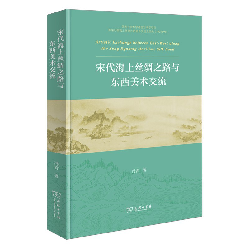 宋代海上丝绸之路与东西美术交流 /