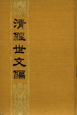 清經世文編 /
