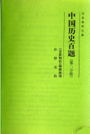 中國歷史百題 /