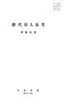 唐代詩人叢考 /