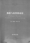 佛教與基督教對話 = Dialogue between Buddhism and Christianity /