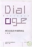 西方文论在中国的命运 = Dialogue /