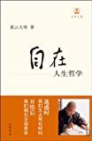 自在 : 人生哲学 /