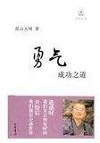 勇气 : 成功之道 /