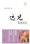 远见 : 管理诀窍 /
