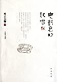 无声息的歌唱 /