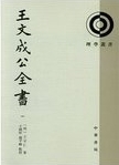 王文成公全書 /