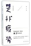 是非疲勞 /