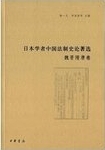 日本学者中国法制史论著选 /