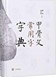 甲骨文常用字字典 /