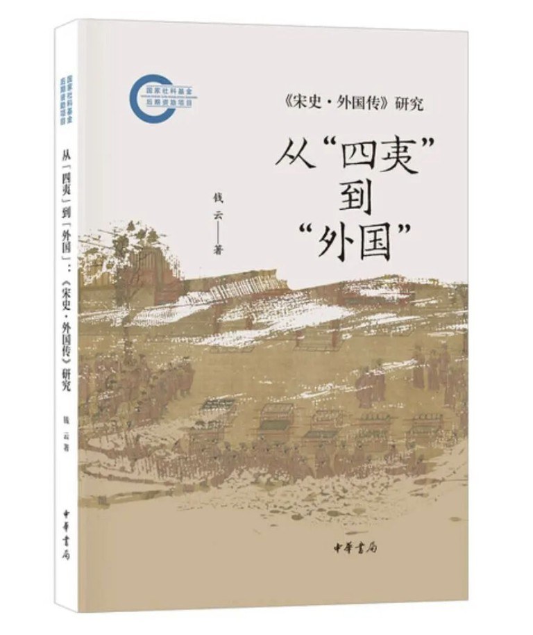 从"四夷"到"外国" : 《宋史·外国传》研究 /