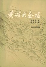 黃河大合唱 /