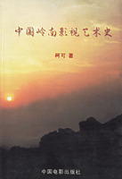 中國嶺南影視藝術史 /