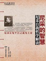 尼采的智慧 : 尼采自我哲学解读 /