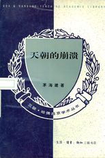 天朝的崩潰 : 鴉片戰爭再研究 /