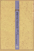 地域文化與國家認同 : 晚清以來 "廣東文化" 觀的形成 /