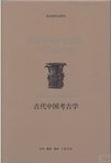 古代中国考古学 = The achaeology of ancient China /